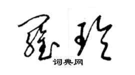 梁锦英罗玲草书个性签名怎么写