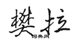 骆恒光樊拉行书个性签名怎么写