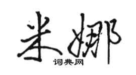 骆恒光米娜行书个性签名怎么写