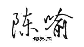 骆恒光陈喻行书个性签名怎么写