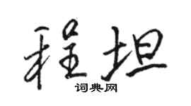骆恒光程坦行书个性签名怎么写