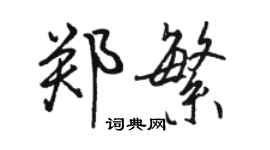 骆恒光郑繁行书个性签名怎么写