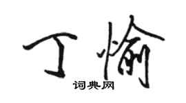 骆恒光丁愉行书个性签名怎么写