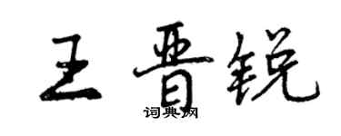 曾庆福王晋锐行书个性签名怎么写