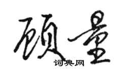 骆恒光顾量行书个性签名怎么写