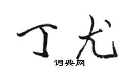 骆恒光丁尤行书个性签名怎么写