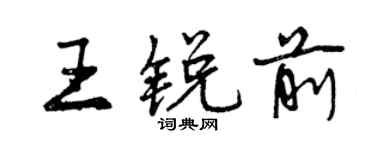 曾庆福王锐前行书个性签名怎么写