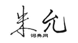 骆恒光朱允行书个性签名怎么写