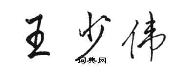骆恒光王少伟行书个性签名怎么写