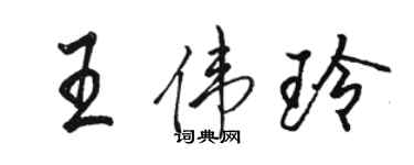 骆恒光王伟玲行书个性签名怎么写