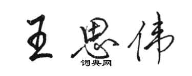 骆恒光王思伟行书个性签名怎么写