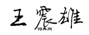 曾庆福王震雄行书个性签名怎么写