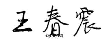 曾庆福王春震行书个性签名怎么写