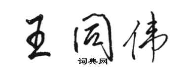 骆恒光王同伟行书个性签名怎么写