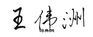 骆恒光王伟洲行书个性签名怎么写