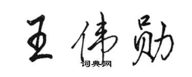 骆恒光王伟勋行书个性签名怎么写