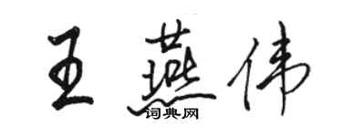 骆恒光王燕伟行书个性签名怎么写