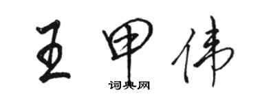 骆恒光王甲伟行书个性签名怎么写