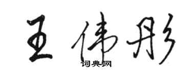 骆恒光王伟彤行书个性签名怎么写