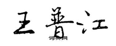 曾庆福王普江行书个性签名怎么写