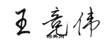 骆恒光王竞伟行书个性签名怎么写
