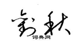 梁锦英刘秋草书个性签名怎么写