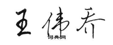 骆恒光王伟乔行书个性签名怎么写
