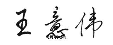 骆恒光王意伟行书个性签名怎么写