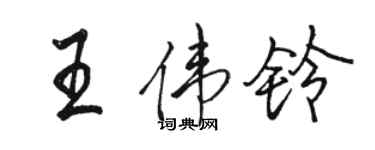 骆恒光王伟铃行书个性签名怎么写