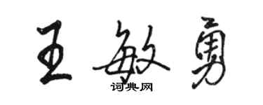 骆恒光王敏勇行书个性签名怎么写