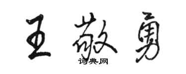 骆恒光王敬勇行书个性签名怎么写