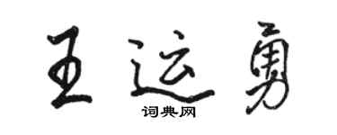 骆恒光王运勇行书个性签名怎么写