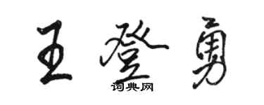 骆恒光王登勇行书个性签名怎么写