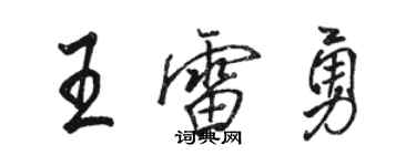 骆恒光王雷勇行书个性签名怎么写