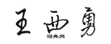 骆恒光王西勇行书个性签名怎么写