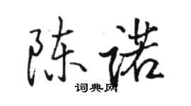 骆恒光陈诺行书个性签名怎么写