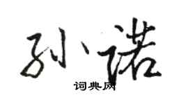 骆恒光孙诺行书个性签名怎么写