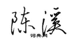 骆恒光陈溪行书个性签名怎么写