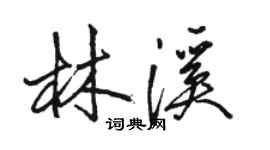 骆恒光林溪行书个性签名怎么写