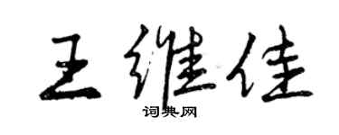 曾庆福王维佳行书个性签名怎么写