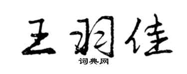 曾庆福王羽佳行书个性签名怎么写