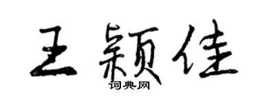 曾庆福王颖佳行书个性签名怎么写