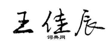 曾庆福王佳辰行书个性签名怎么写