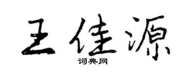 曾庆福王佳源行书个性签名怎么写