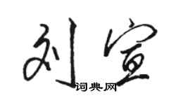 骆恒光刘宣行书个性签名怎么写