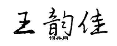 曾庆福王韵佳行书个性签名怎么写