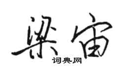 骆恒光梁宙行书个性签名怎么写