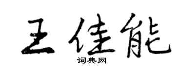曾庆福王佳能行书个性签名怎么写