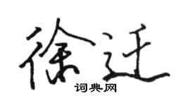 骆恒光徐迁行书个性签名怎么写