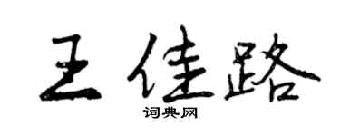 曾庆福王佳路行书个性签名怎么写